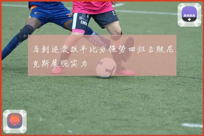 马刺逆袭扳平比分强势回归击败尼克斯展现实力