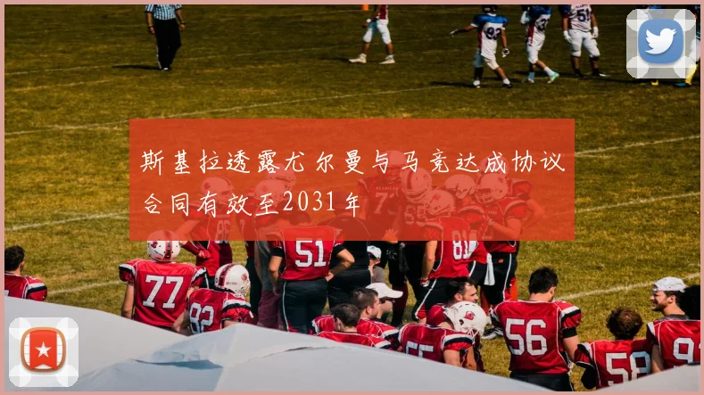 斯基拉透露尤尔曼与马竞达成协议合同有效至2031年
