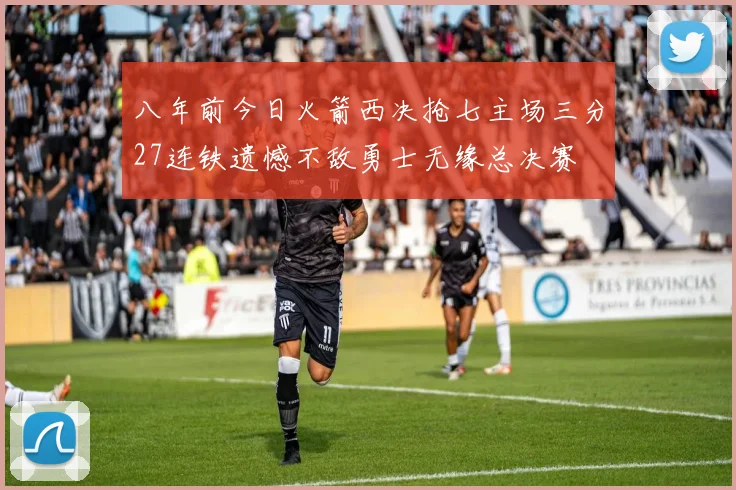 八年前今日火箭西决抢七主场三分27连铁遗憾不敌勇士无缘总决赛