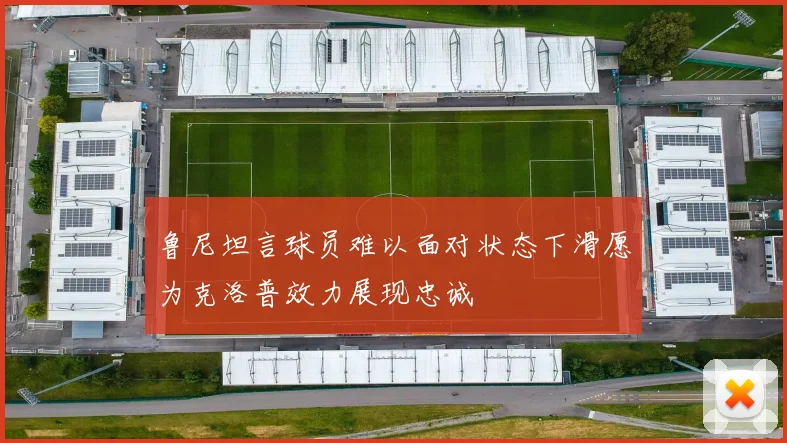 鲁尼坦言球员难以面对状态下滑愿为克洛普效力展现忠诚