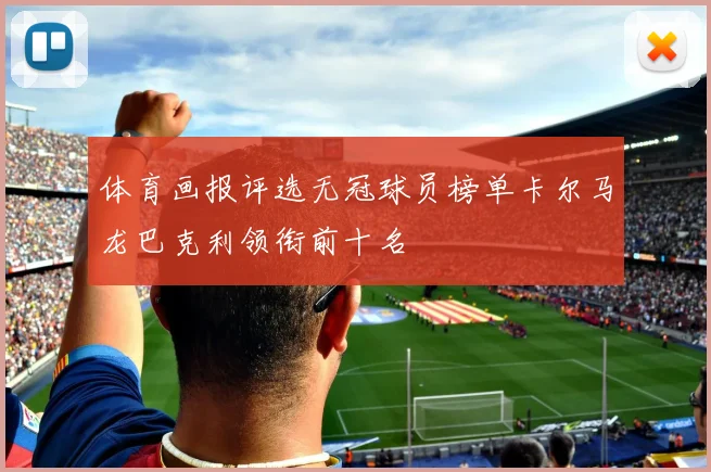 体育画报评选无冠球员榜单卡尔马龙巴克利领衔前十名