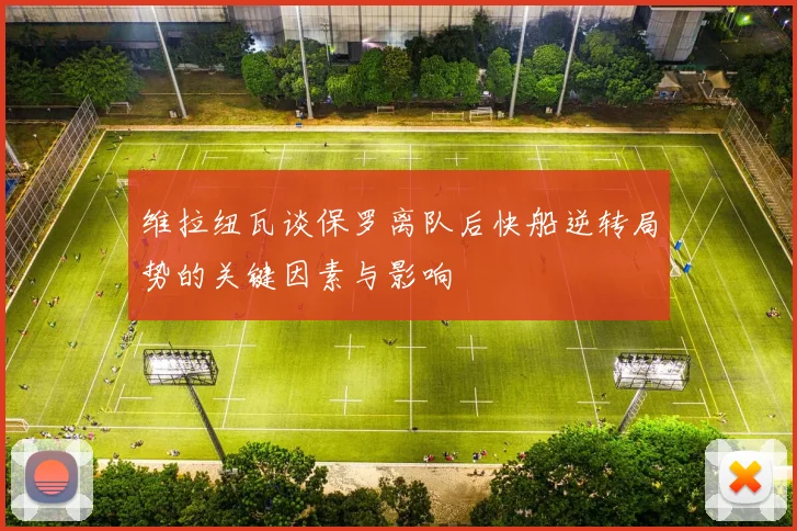 维拉纽瓦谈保罗离队后快船逆转局势的关键因素与影响