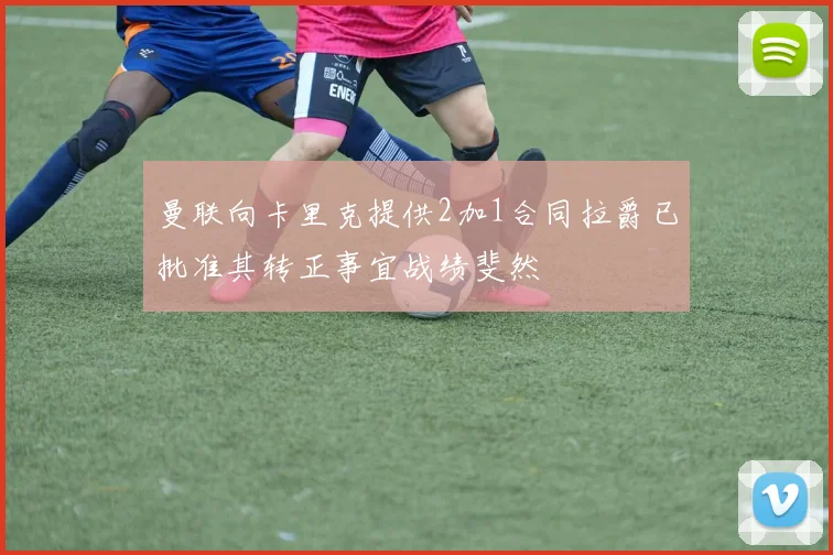 曼联向卡里克提供2加1合同拉爵已批准其转正事宜战绩斐然